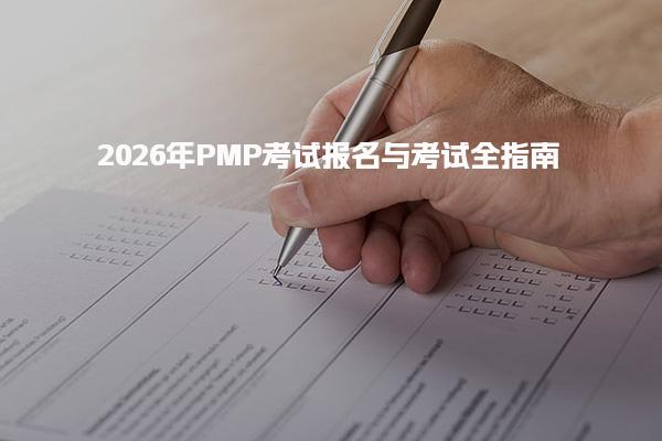 2026年PMP考试报名与考试时间与形式