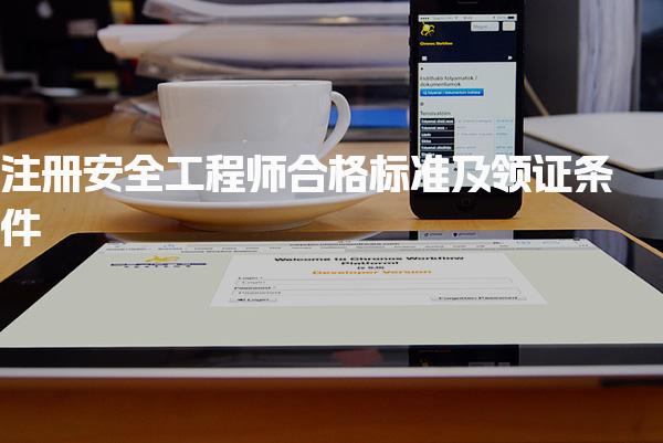 注册安全工程师合格标准及领证条件