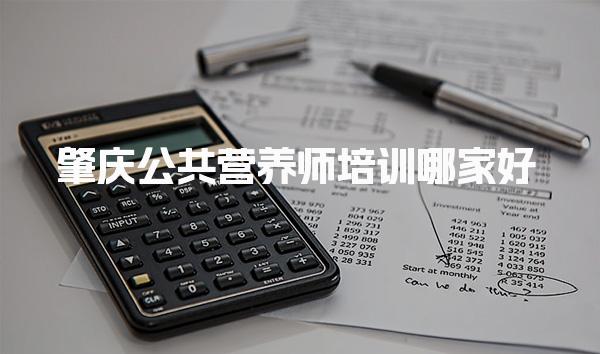 優(yōu)路教育肇慶公共營養(yǎng)師培訓(xùn)哪家好