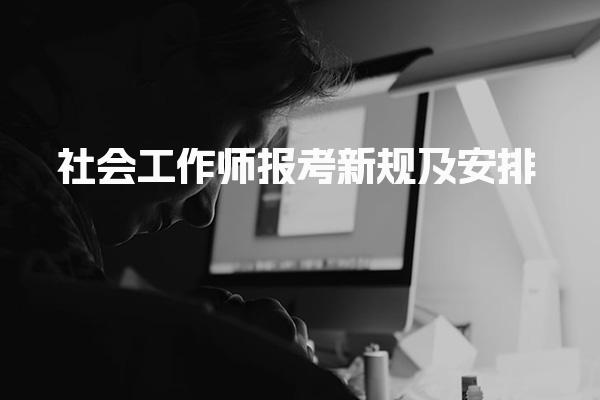 社會工作師報考新規(guī)及安排 社會工作師考試科目