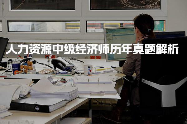 人力资源中级经济师历年真题解析与备考策略