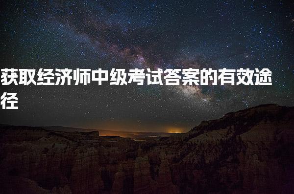 2026经济师中级考试答案的有效途径与复习策略