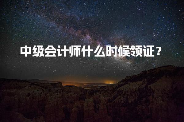 中级会计师什么时候领证？2025年领取时间及详细流程解析