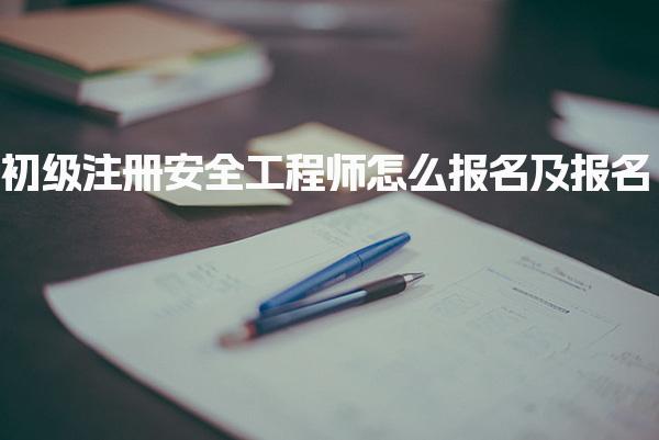 初级注册安全工程师怎么报名及报名入口官网
