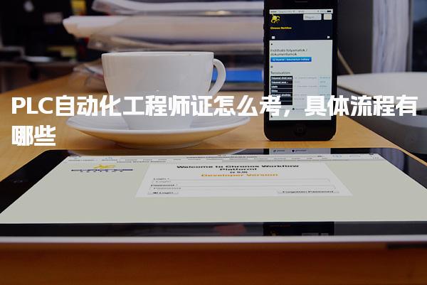 PLC自动化工程师证怎么考，具体流程有哪些