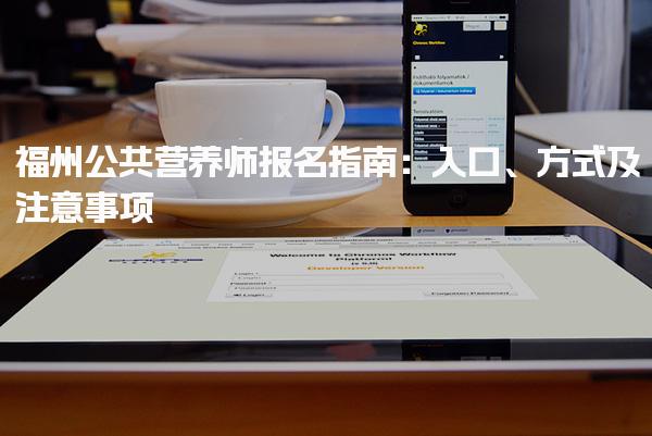 福州公共營養師報名指南：入口、方式及注意事項