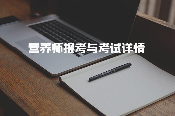 營養(yǎng)師報考與考試詳情 公共營養(yǎng)師證書的作用