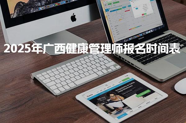 2025年广西健康管理师报名时间表 考试科目与内容
