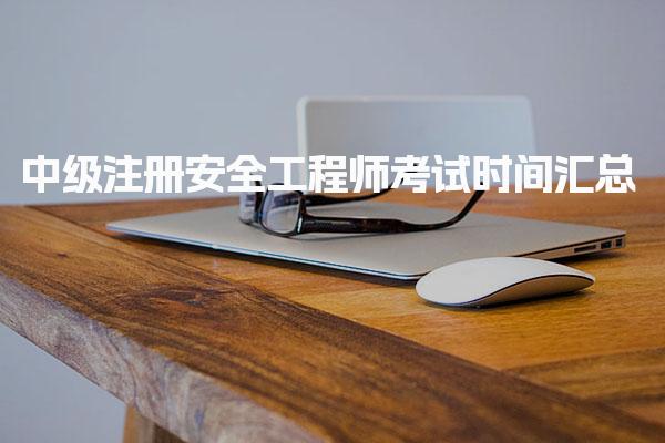 中级注册安全工程师考试时间 安全工程师报考条件新规