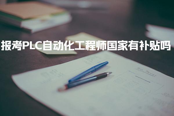 报考PLC自动化工程师国家有补贴及领取条件是什么