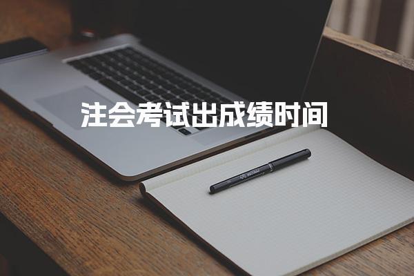 注会考试出成绩时间及成绩查询流程