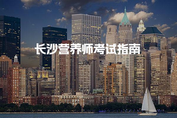 长沙营养师考试指南 营养师证书的作用