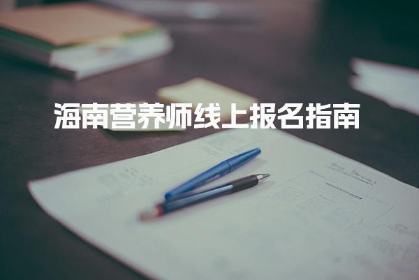 海南营养师线上报名指南 报名入口及流程