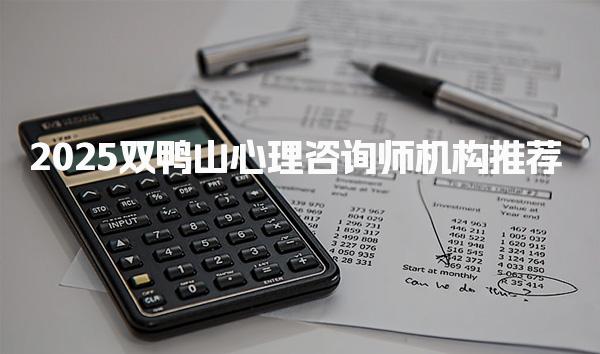 2025双鸭山心理咨询师机构推荐 心理咨询资源现状