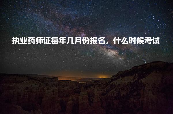 执业药师证每年几月份报名什么时候考试