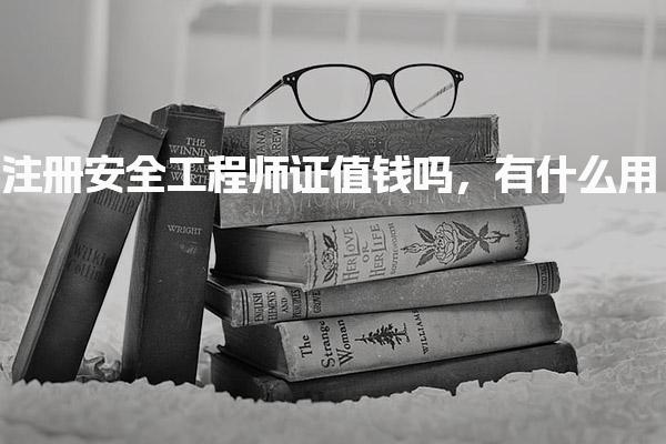 注册安全工程师证值钱吗 职业发展核心优势