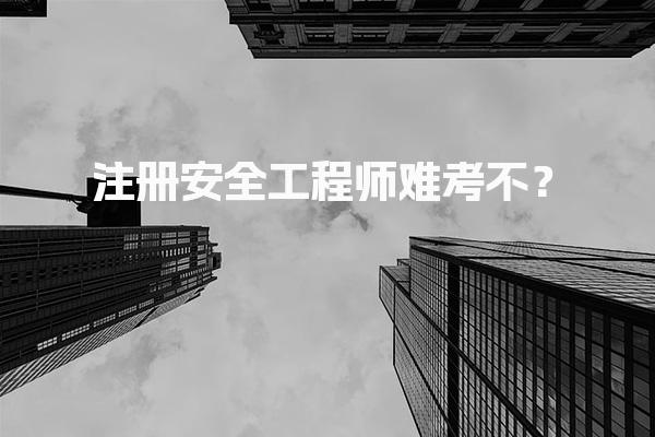 注册安全工程师难考不？考试通过率与备考策略