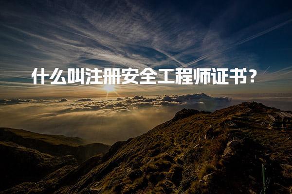 什么叫注册安全工程师证书？初级与中级的区别