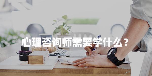 心理咨询师需要学什么？全面解析心理咨询师必备知识与技能