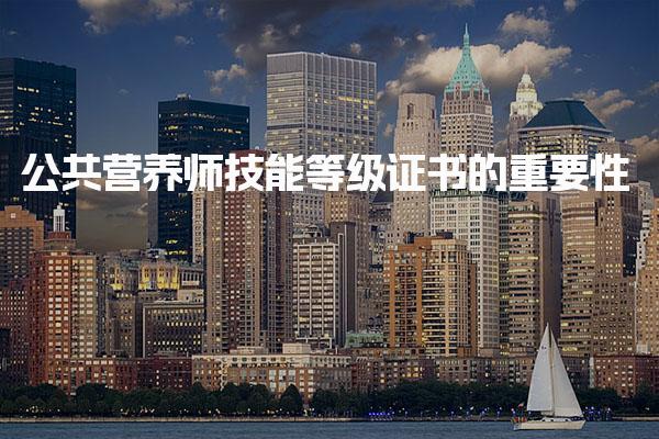 公共营养师技能等级证书的重要性市场需求与职业前景