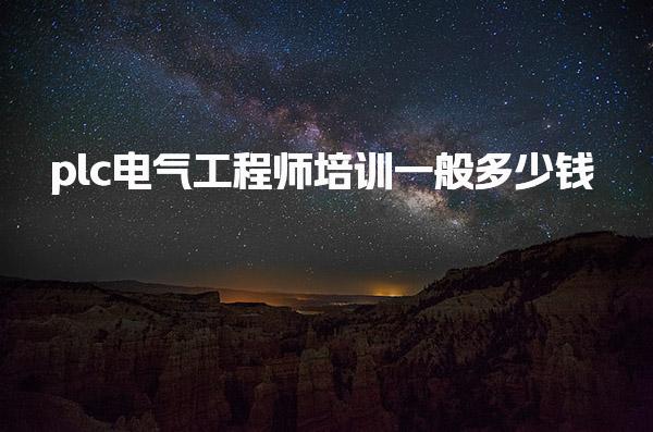 plc电气工程师培训一般多少钱 报班有什么好处