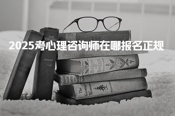 2025考心理咨询师在哪报名正规 报考流程详解