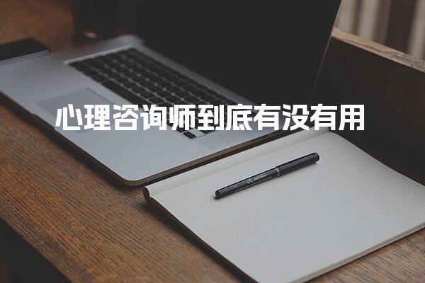心理咨询师到底有没有用，有什么用