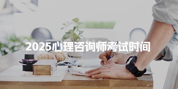 2025心理咨询师考试时间 报名材料与流程详解