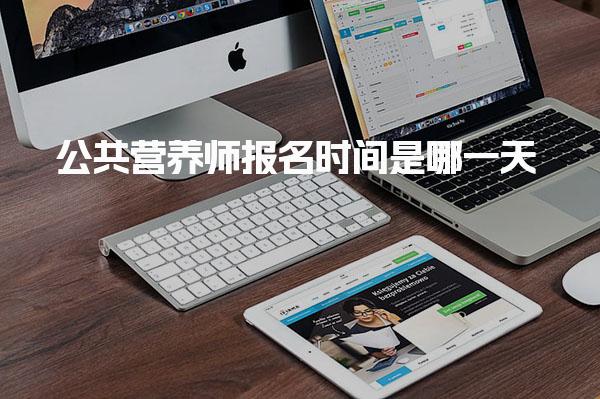公共营养师报名时间是哪一天 报名流程与材料要求