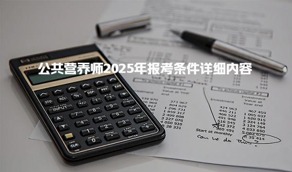 公共营养师2025年报考条件详细内容