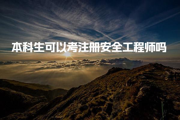 本科生可以考注册安全工程师吗 学历与专业要求