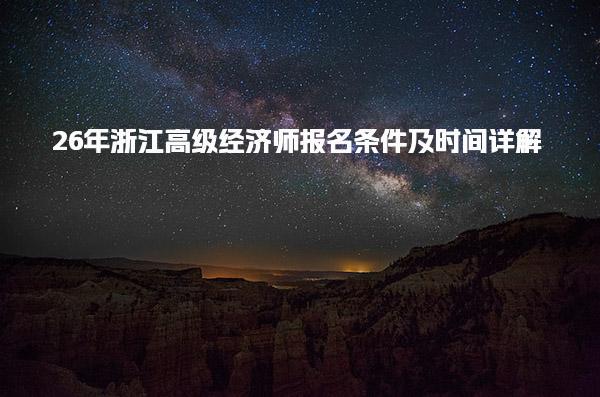 26年浙江高级经济师报名条件及时间详解
