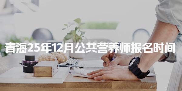 青海2025年公共营养师报名时间及相关信息