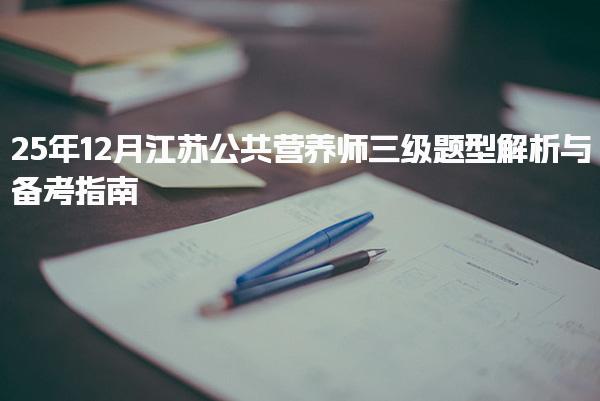 2025年江苏公共营养师三级题型解析与备考指南