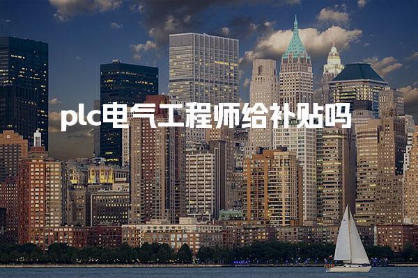 plc电气工程师给补贴 一年可以领取几次