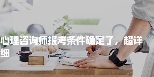 心理咨询师报考条件确定了 学历与专业门槛