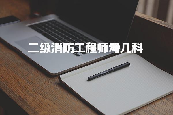二级消防工程师考几科，多少分算通过 考试科目与结构