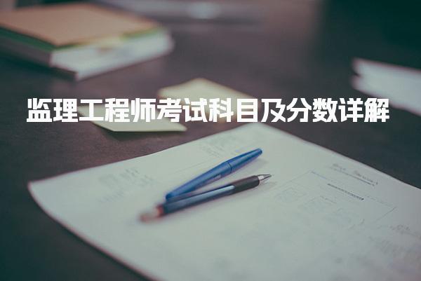 监理工程师考试科目及分数详解 监理基本理论和相关法规