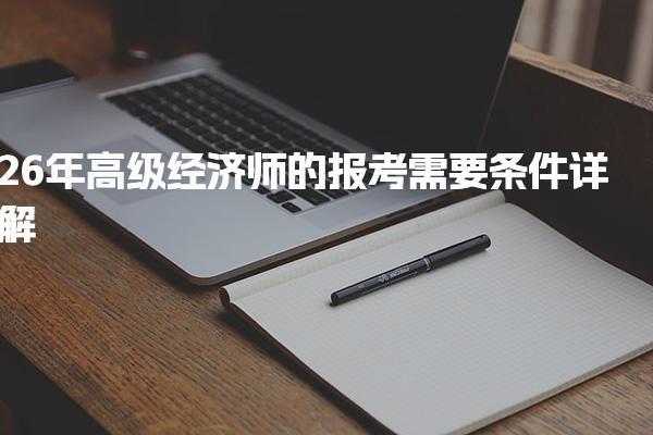 2026年高級經濟師的報考需要條件詳解