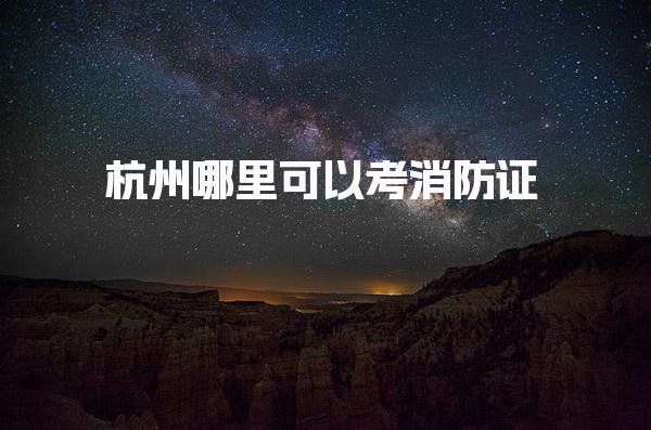 杭州哪里可以考消防证 一级消防工程师报考地点