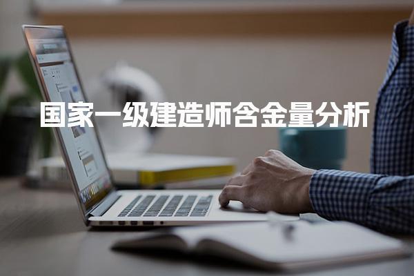 国家一级建造师含金量分析：提升职业竞争力的关键