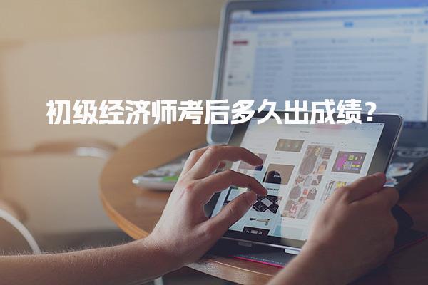 初級經濟師考后多久出成績？2025年考試成績查詢全攻略