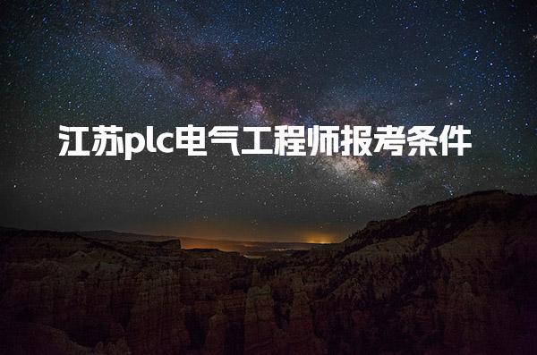 2025江苏plc电气工程师报考条件 报名流程与考试安排