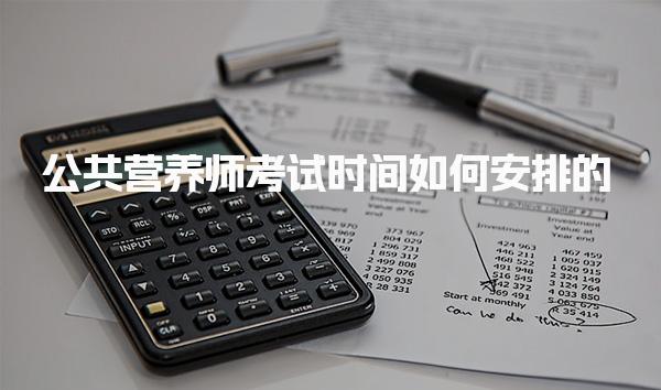 公共营养师考试时间如何安排的 报名要求与备考建议