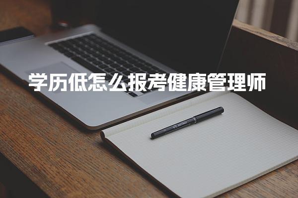 学历低怎么报考健康管理师 需要哪些材料