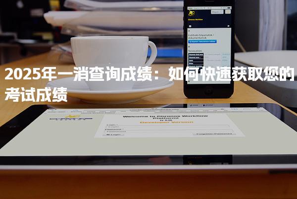 2025年一消查询成绩 如何查询考试成绩