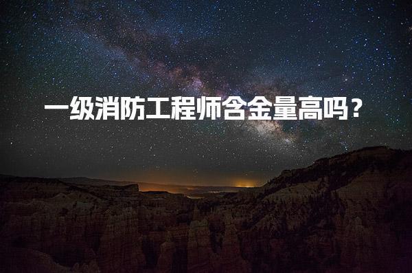 一级消防工程师含金量高吗？政策与就业前景全面解析