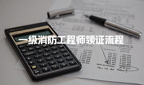 一级消防工程师领证流程  领取证书的注意事项