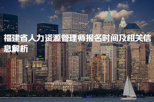 福建省人力资源管理师报名时间及相关信息解析