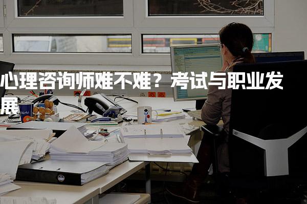 心理咨询师考试内容 全面解析考试与职业发展